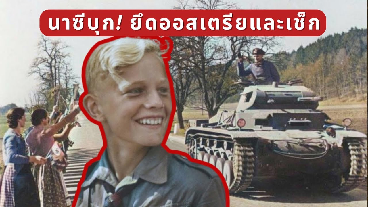เมื่อยุโรปสยบต่อฮิตเลอร์ เรื่องราวสงครามแห่งดอกไม้