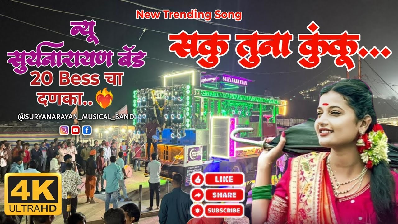 Saku Tuna Kapale Lal Lal Kuku By Suryanarayan Band Umrane 99705761700 #सकू_तुना_कपाळे_लाल_कुंकू 