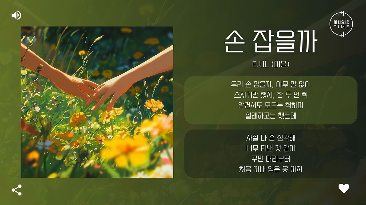 E.ul (이을) - 손 잡을까 (Would You Hold My Hand?) [가사]
