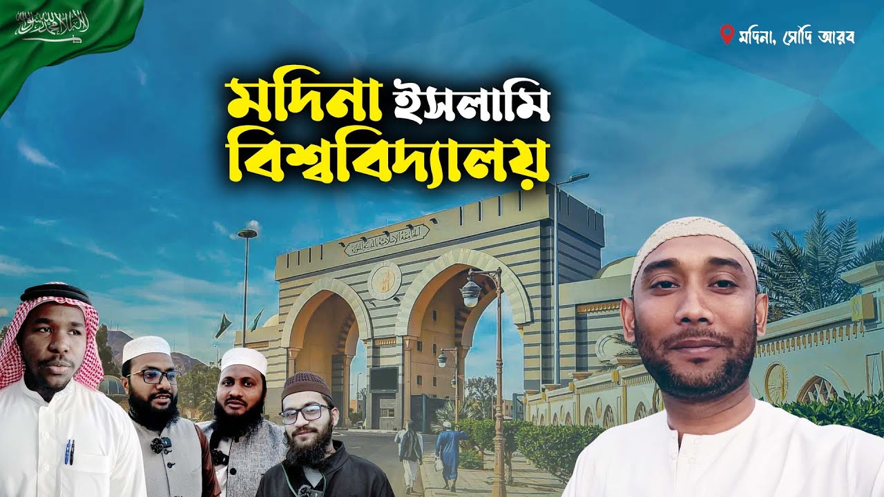 মদিনা বিশ্ববিদ্যালয়: মুসলিম শিক্ষার্থীদের স্বপ্নের ঠিকানা | Madina University | Move With Kachir