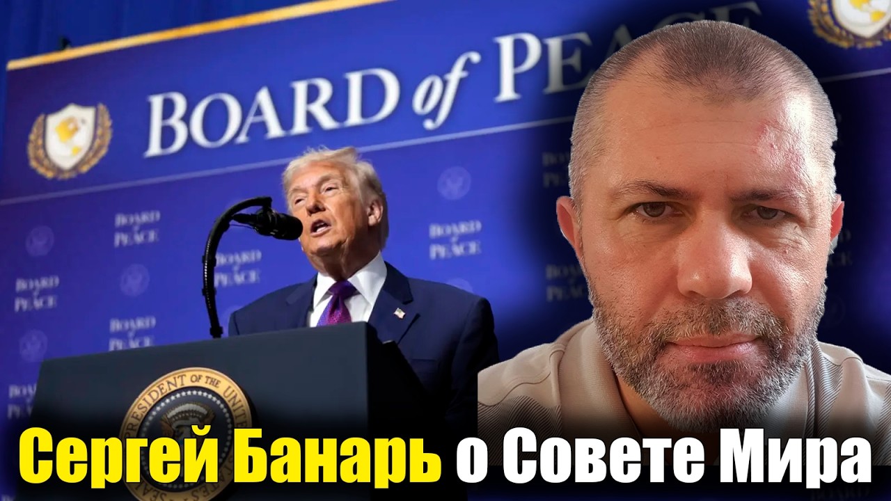 Сергей Банарь о Совете мира: тихий захват Газы