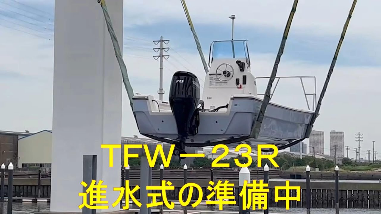 トーハツＴＦＷ－２３Ｒ進水式の準備中