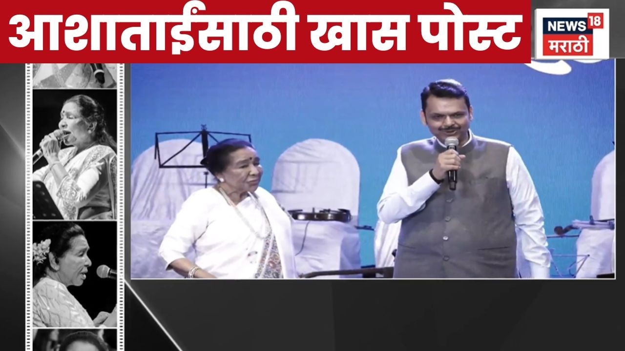 Devendra Fadnavis Post | फडणवीसांची आशा भोसलेंसाठी खास पोस्ट   | Asha Bhosle Latest News