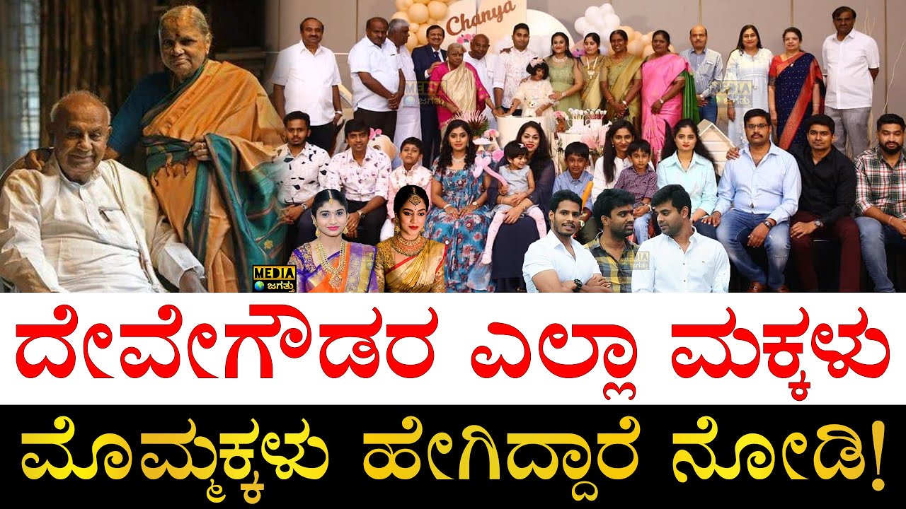 ಸೊಸೆ, ಅಳಿಯಂದಿರು ಹೇಗಿದ್ದಾರೆ ಗೊತ್ತಾ? | HD Deve Gowda Family Members and their Profession | Family Tree