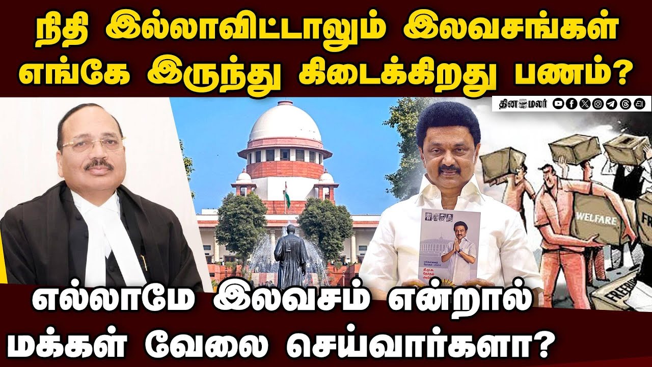 எந்த மாதிரியான கலாச்சாரம் இது? மாநிலங்களை விளாசிய சுப்ரீம் கோர்ட் | Supreme Court | Freebies
