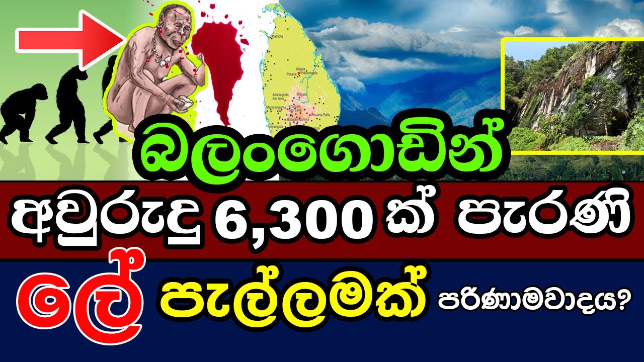 අවුරුදු 6,300ක් පැරණි ලේ පැල්ලමක් බලංගොඩින්. පරිණාමවාදය? | Balangoda manawaya