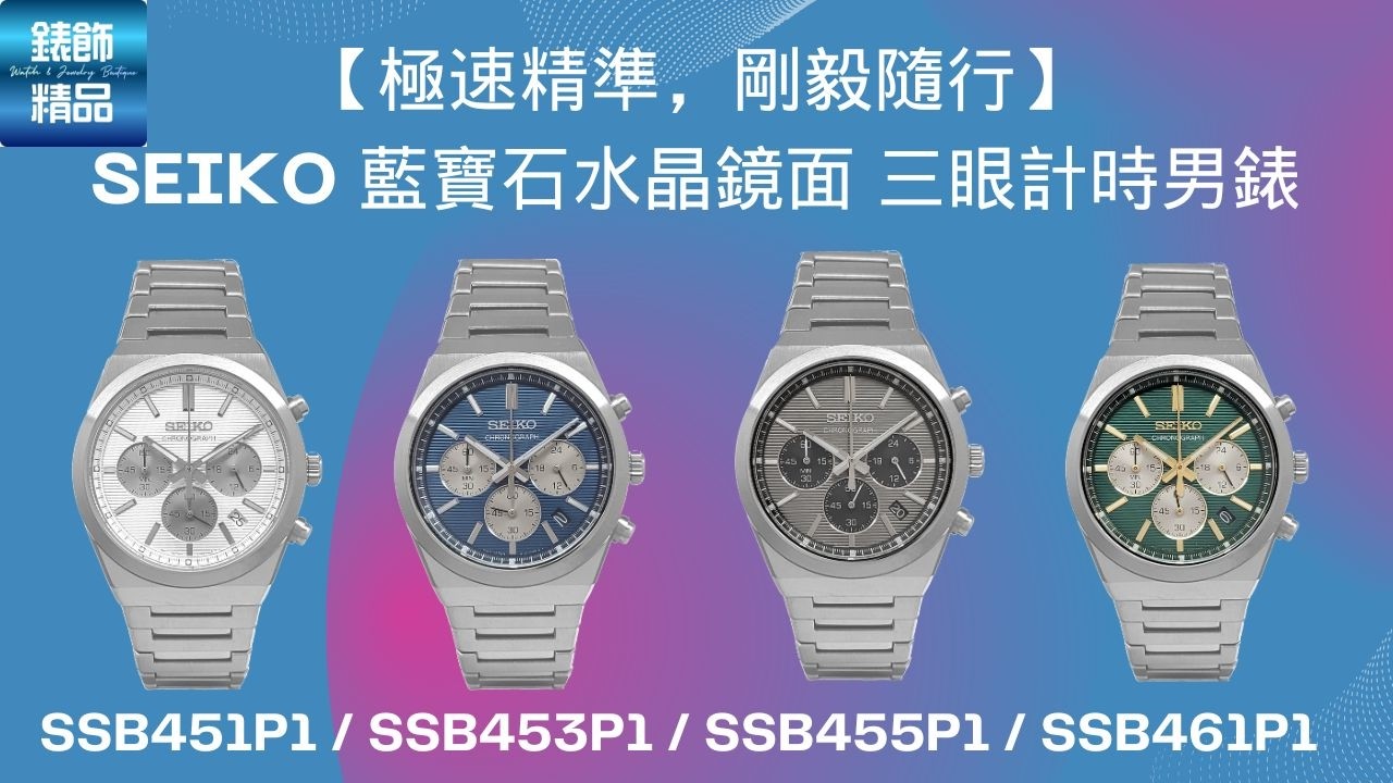 【極速精準，剛毅隨行】SEIKO 男錶：SSB451P1白 / SSB453P1藍 / SSB455P1灰 / SSB461P1綠 cal.8T63 日期、時間調整 計時使用 錶飾精品