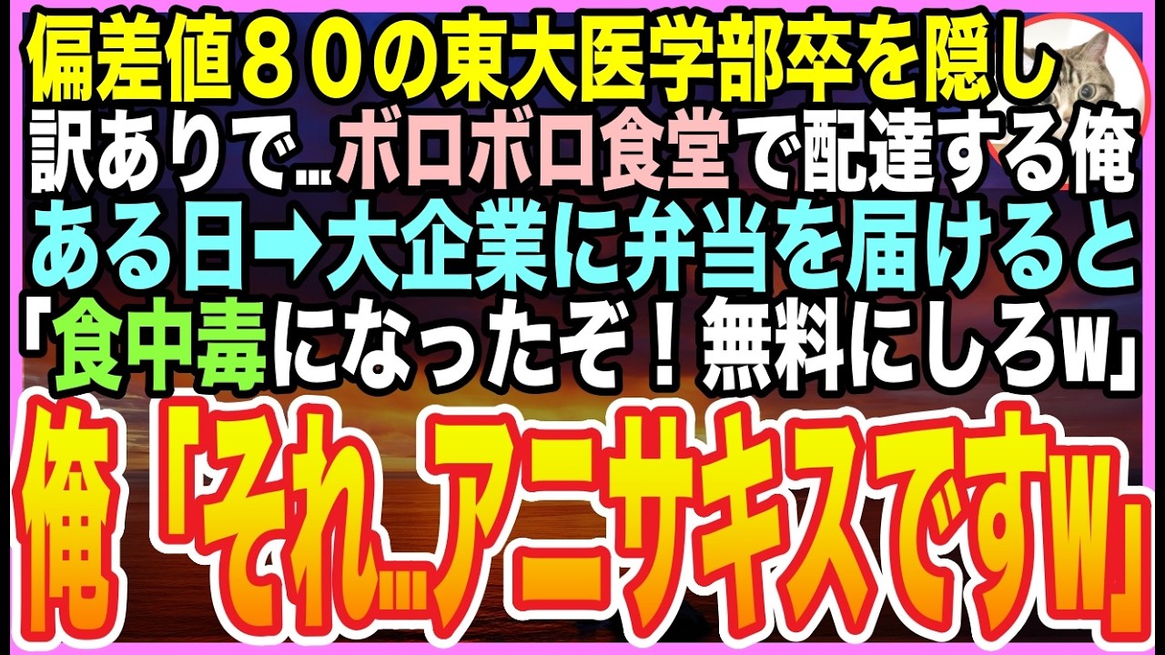 【感動する話】訳ありで『東大の医学部卒』の過去を隠し、母の弁当屋を継いだ俺。ある日➡︎大企業で