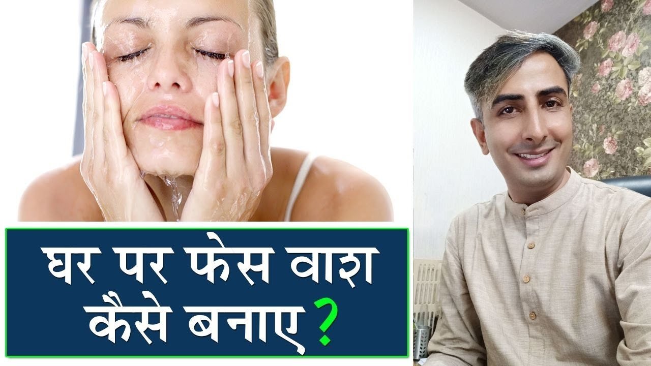 घर पर फेस वाश कैसे बनाये? HOW TO MAKE FACE WASH AT HOME? 100% DIY Face Wash I DR. MANOJ DAS