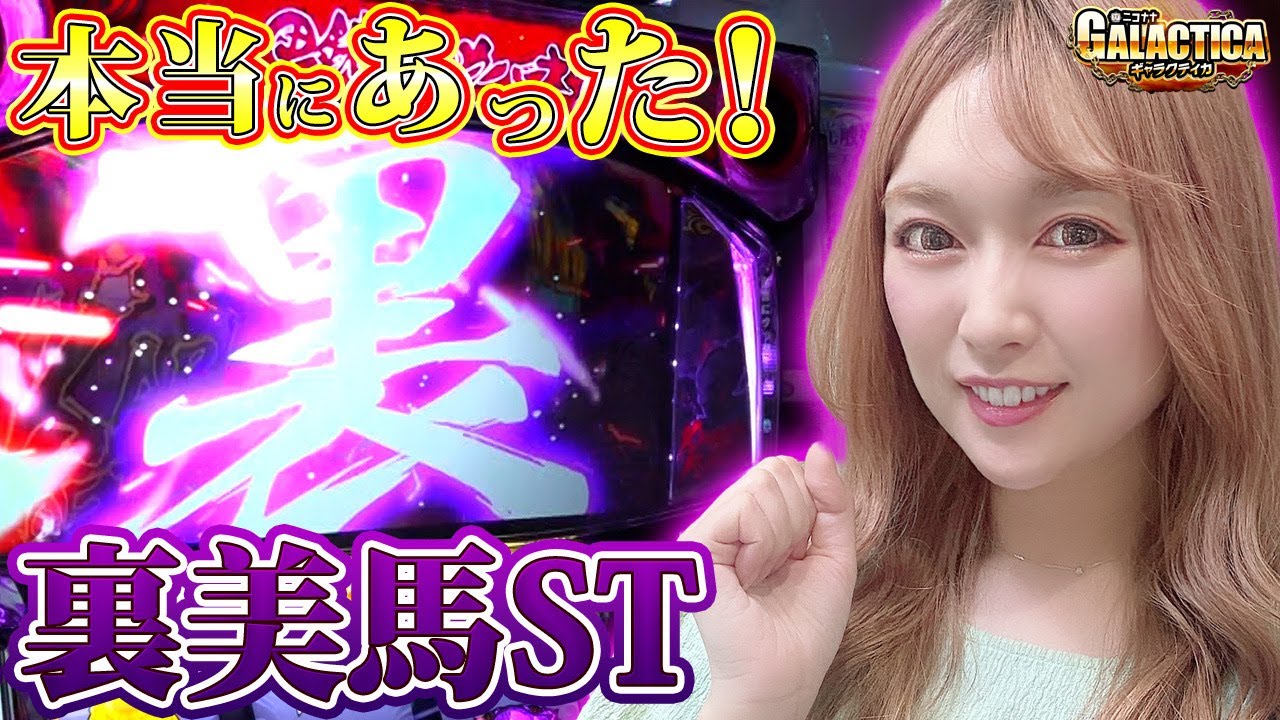 【甲鉄城のカバネリ】裏美馬STで生駒覚醒しまくり!? 政重ゆうきがまた神回を作りました!!「ギャラクティカ～第134回～」[パチスロ][スロット]