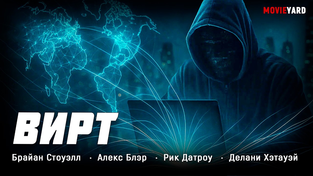 ФИЛЬМ, ОТ КОТОРОГО НЕ ОТОРВАТЬСЯ! ОН ВЗЛОМАЛ СИСТЕМУ И НАТКНУЛСЯ НА СЕРИЮ УБИЙСТВ! 🔥 Вирт