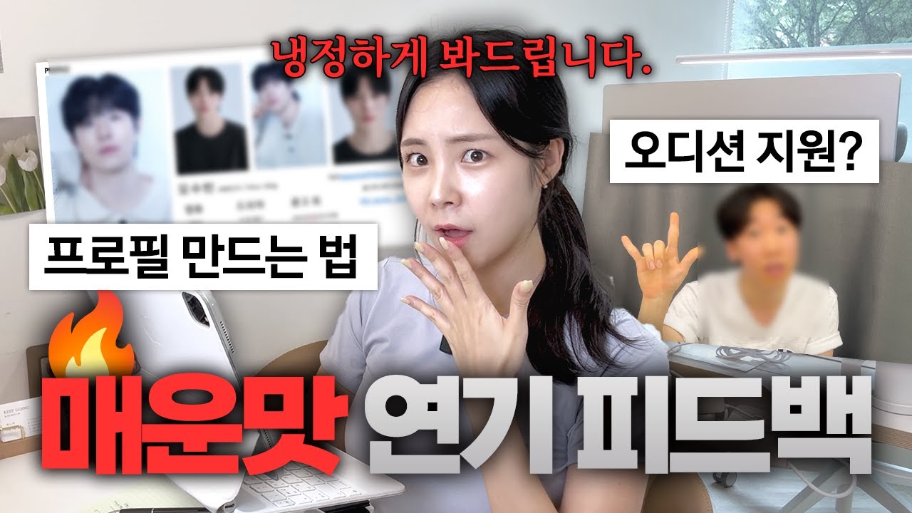 (sub) 저 오디션 붙을 수 있을까요? | 🔥매운맛 ver. 냉정한 연기 피드백 | 배우 프로필 만드는 법 | 실전 오디션 연기 중요한 것은..?