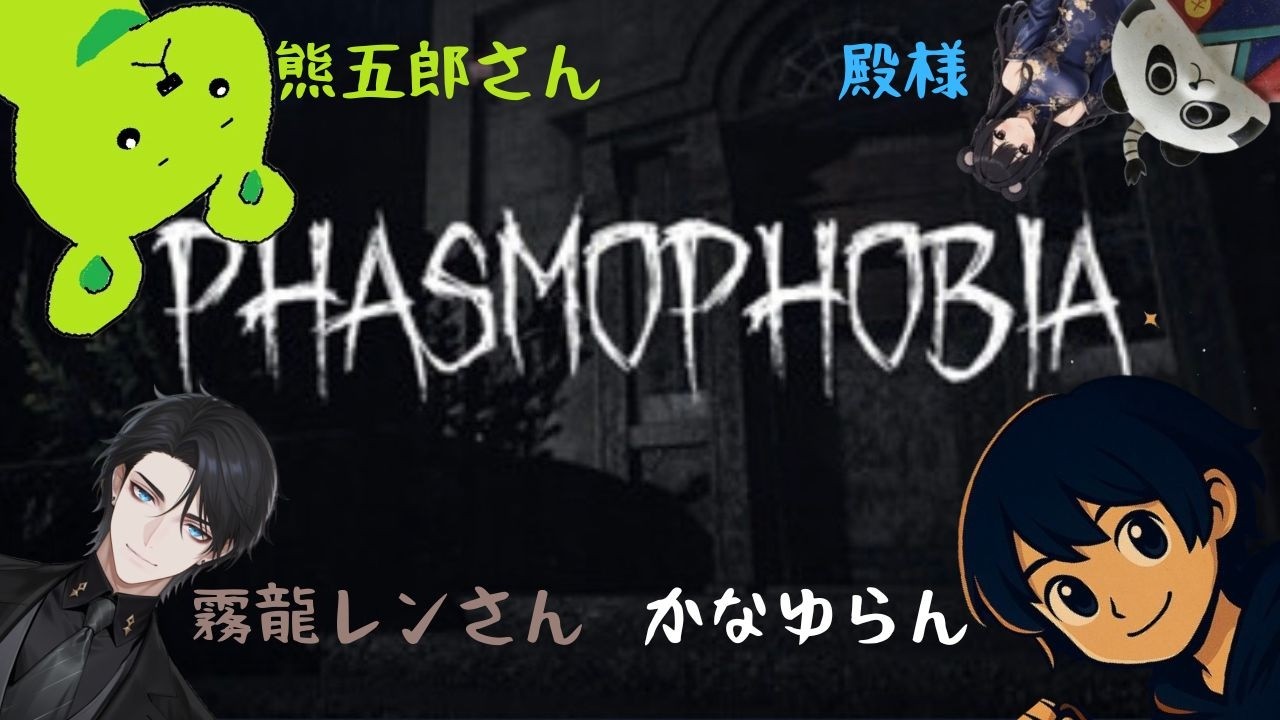 コラボ配信　#1【Phasmophobia 初見実況】声を聞かれている…霊と交信する本格心霊調査【かなゆらん】