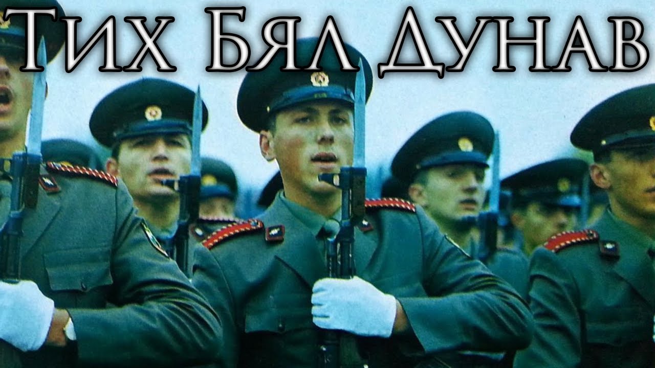 Bulgarian People's Republic March: Тих бял Дунав - Tranquil, the White Danube