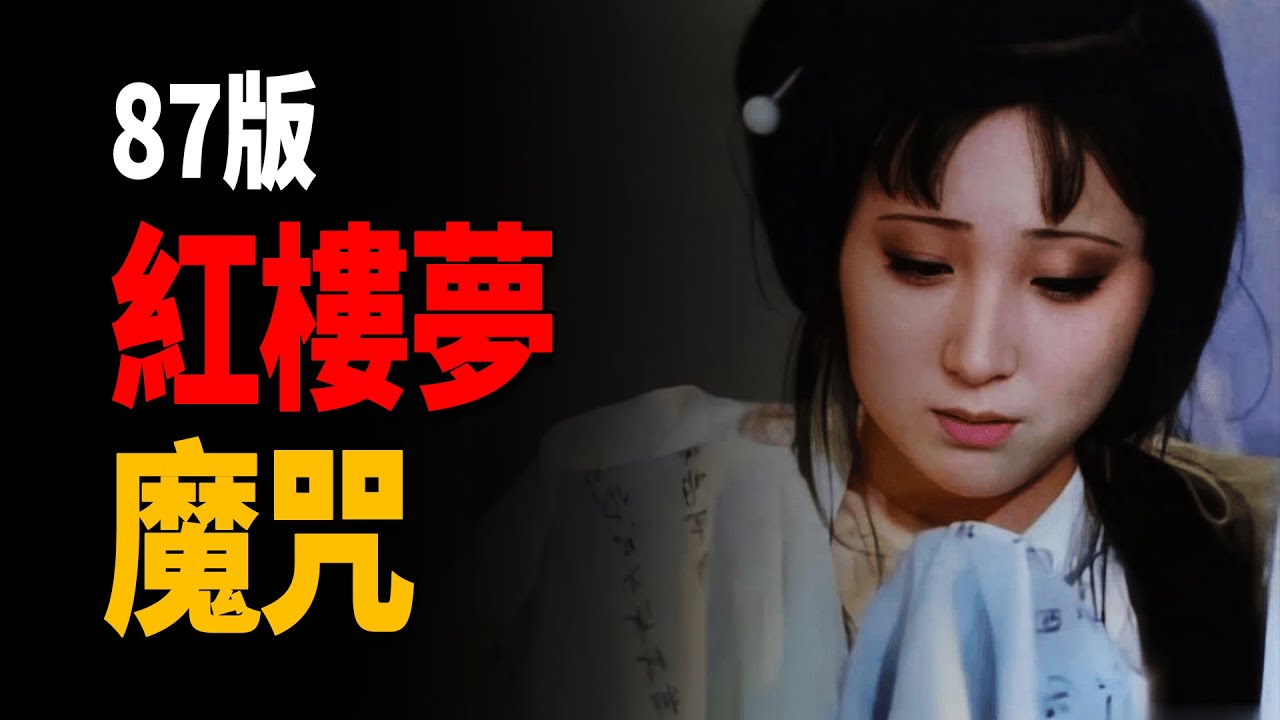 87版紅樓夢魔咒：演員宿命與角色一致，老三國「劉關張」一比一復刻桃園三結義：中文網路都市傳說（第6彈）[捕月說]