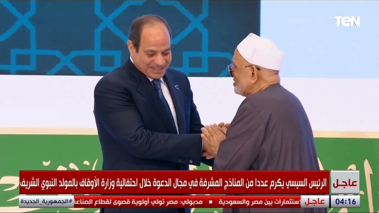 الرئيس السيسي يكرم نجل الشعراوي في احتفالية الأوقاف بذكرى المولد النبوي الشريف