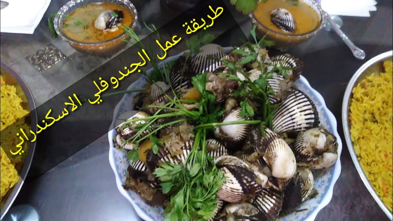 طريقة عمل الجندوفلي الاسكندراني (قواقع البحر)
