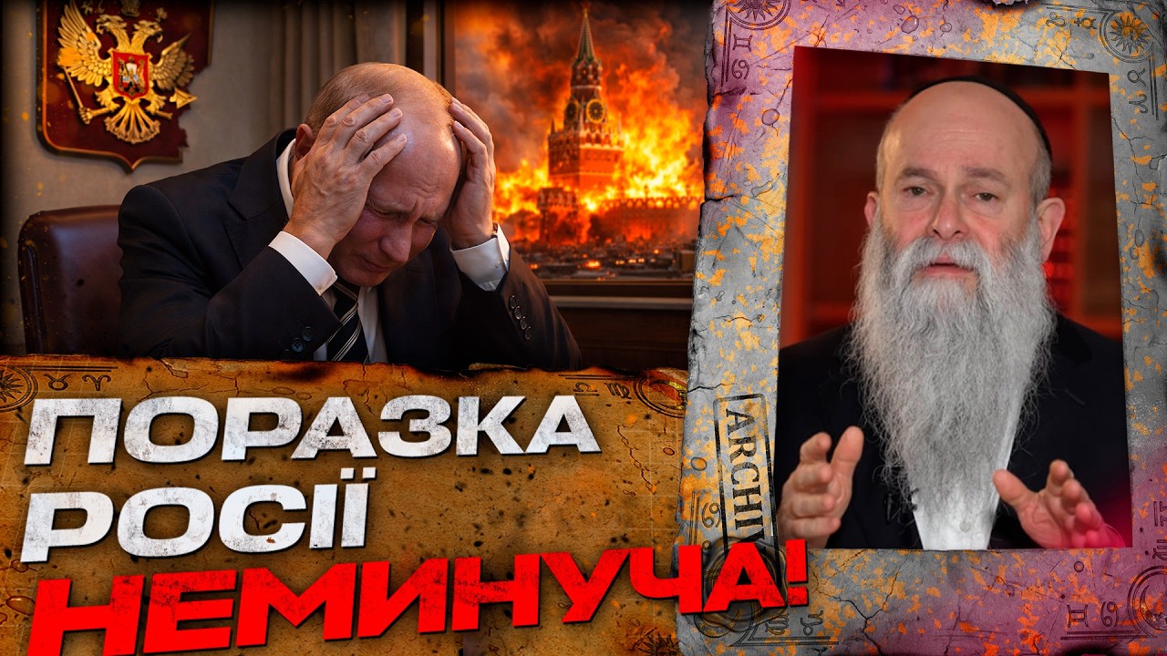ГОЛОВНИЙ РАБИН УКРАЇНИ ПЕРЕДБАЧИВ КІНЕЦЬ ВІЙНИ. ОСЬ ЩО СТАНЕТЬСЯ НАСПРАВДІ!