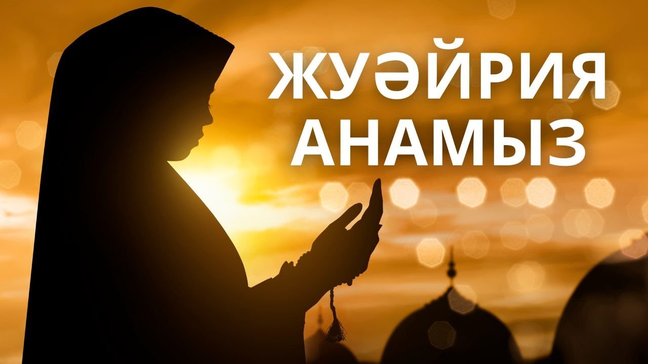 САХАБИЯ АНАЛАРЫМЫЗ | Ұлы Әйелдер | Жуәйрия анамыз