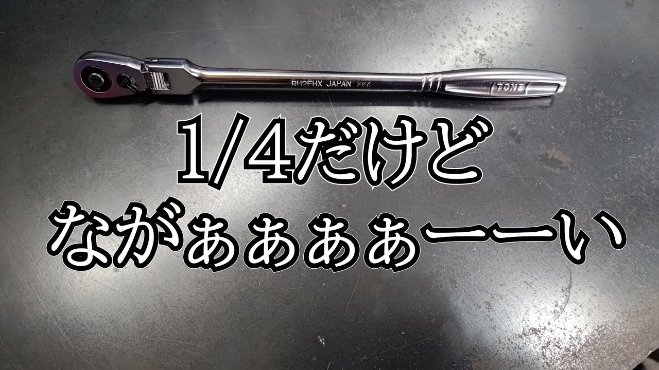 【工具紹介】TONE 1/4 ラチェット RH2FHX