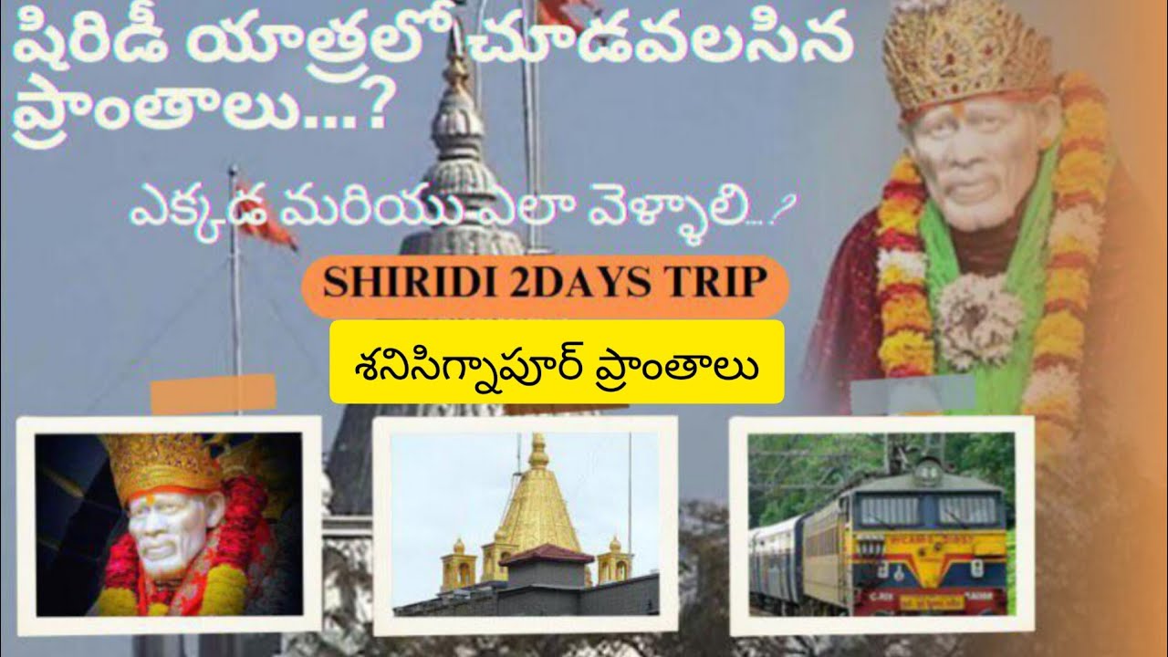 షిరిడి ప్రదేశాలు I Shirdi tour in budget Telugu I places to visit in Shiridi I Hyderabad to Shiridi