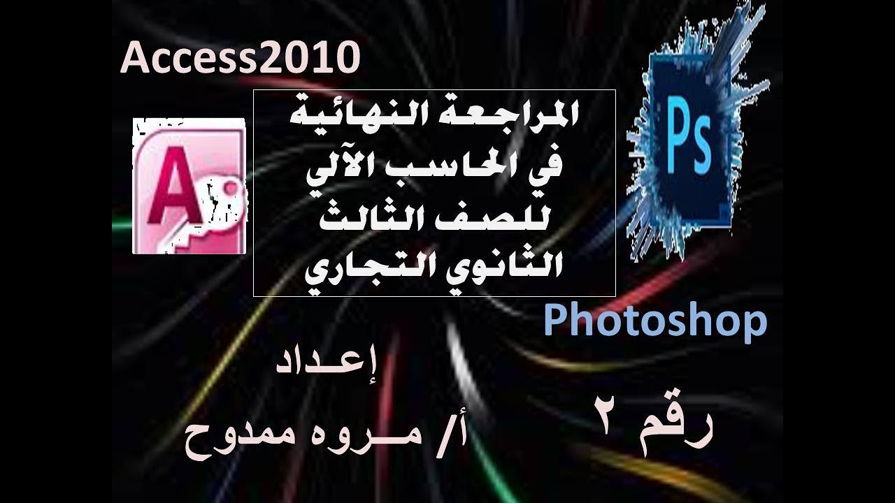المراجعة النهائية في الحاسب الالي للصف الثالث الثانوي التجاري الجزء الثاني مهم جدا(access-photoshop)