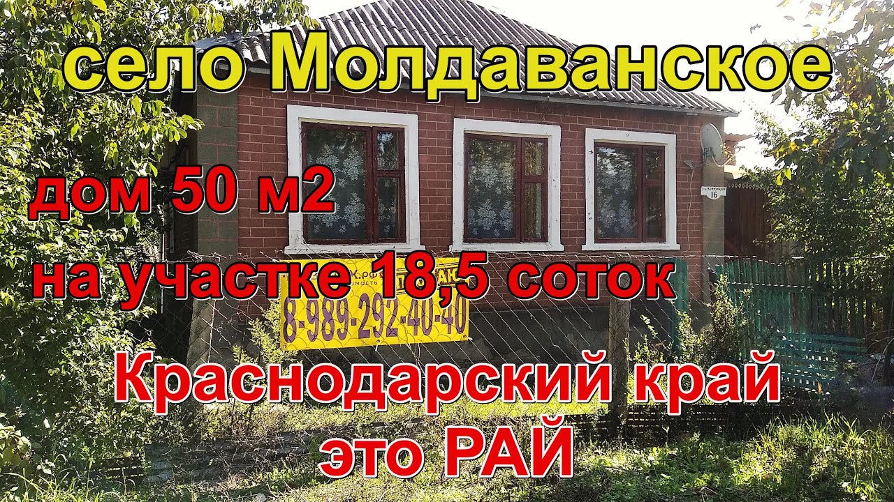 #155 Продаётся дом/Краснодарский край/село Молдаванское/Крымский район/переезд в Россию на пмж