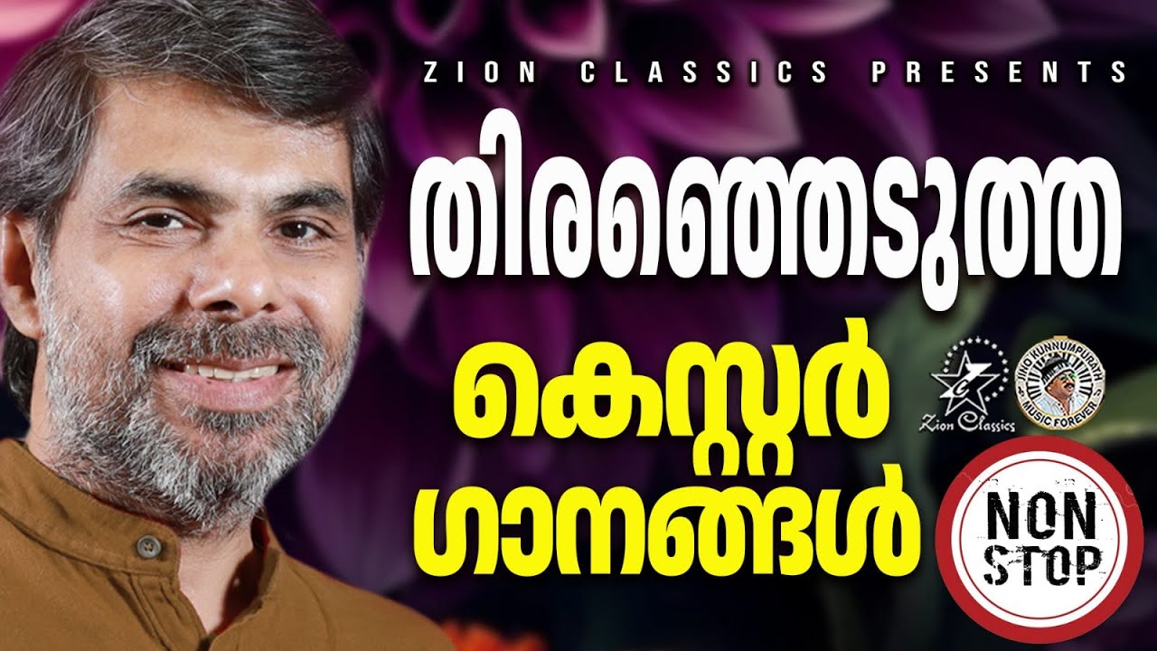 തിരഞ്ഞെടുത്ത കെസ്റ്റർ ഗാനങ്ങൾ  | @JinoKunnumpurathu    | #christiansongs | #kesterhits