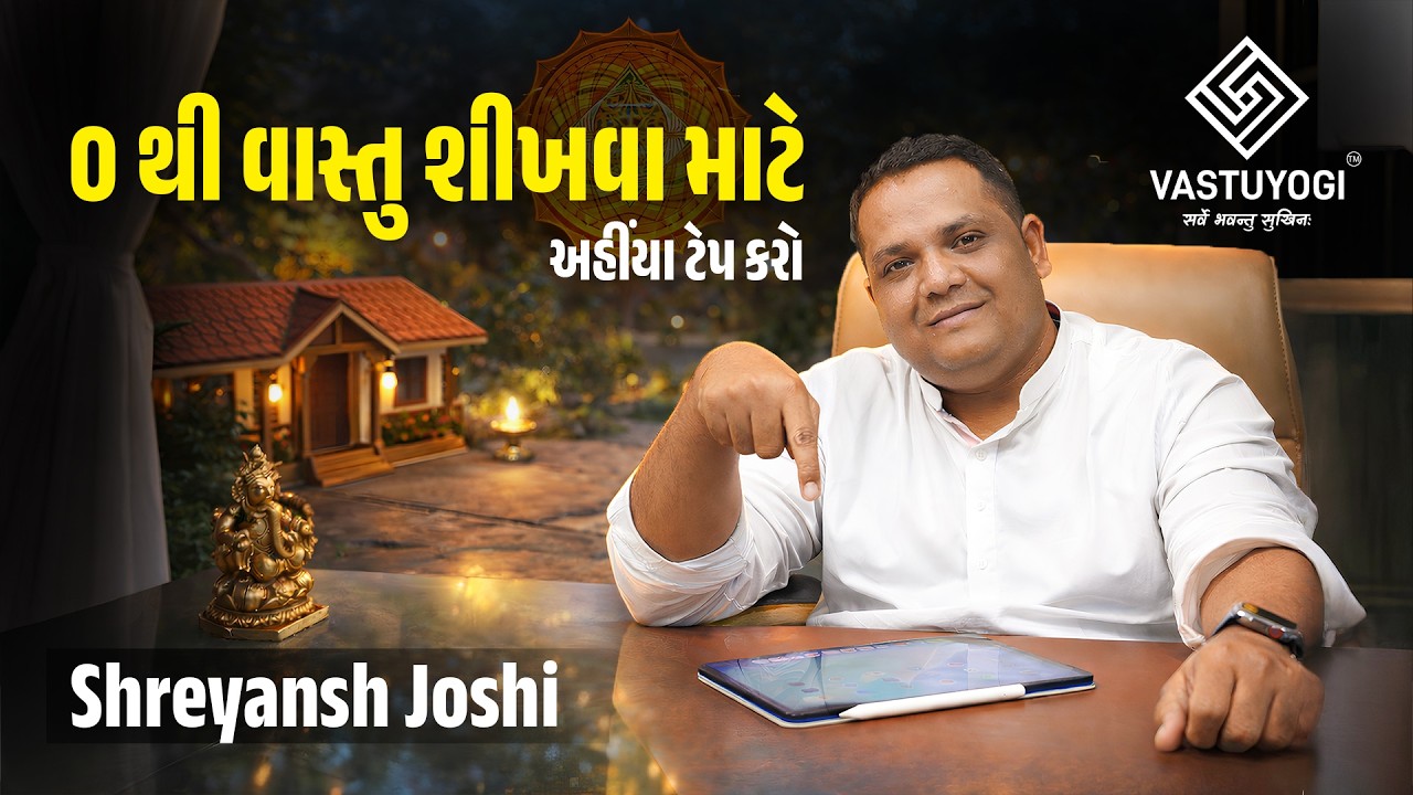 વાસ્તુ શાસ્ત્ર 0 થી સમજો  | વાસ્તુ શીખવાની સંપૂર્ણ શરૂઆત | કેવી રીતે સમજો અને અમલ કરો !