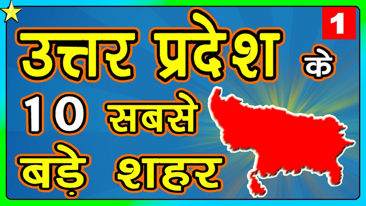 10 BIGGEST CITIES IN UTTAR PRADESH |  उत्तर प्रदेश के १० सबसे बड़े शहर