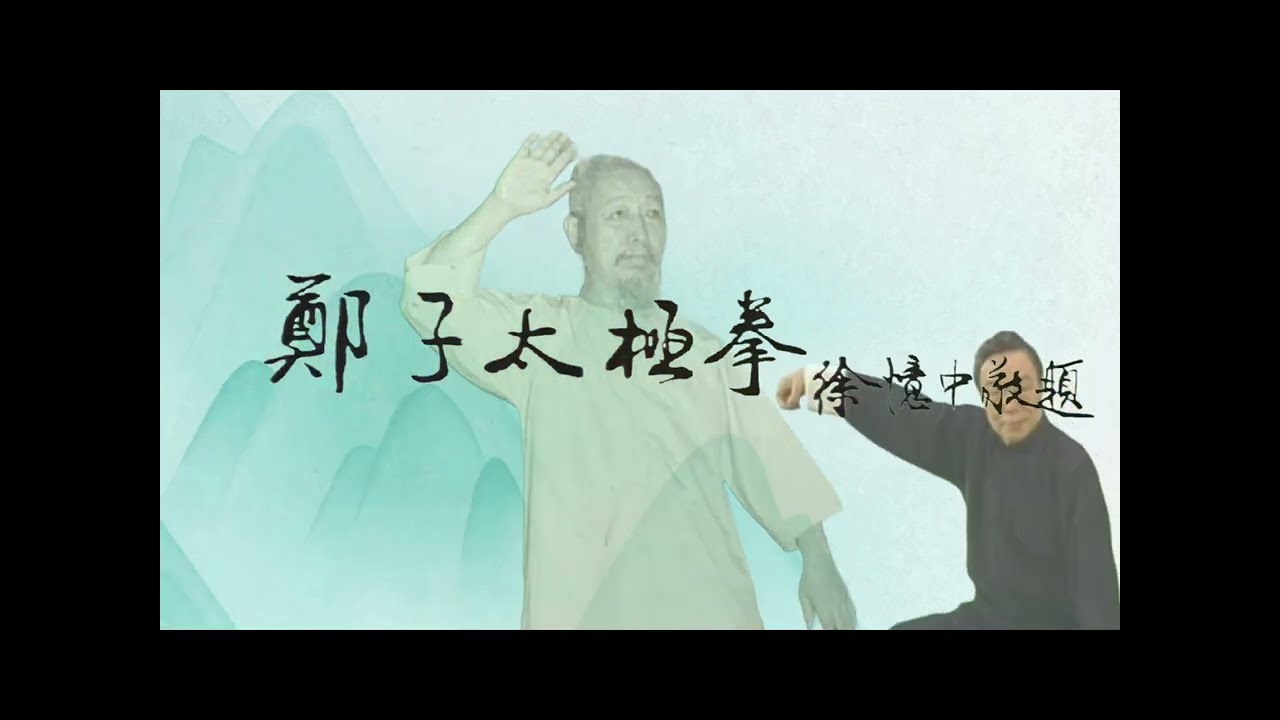 〔鄭子太極拳教學專輯〕第十二集：抱虎歸山