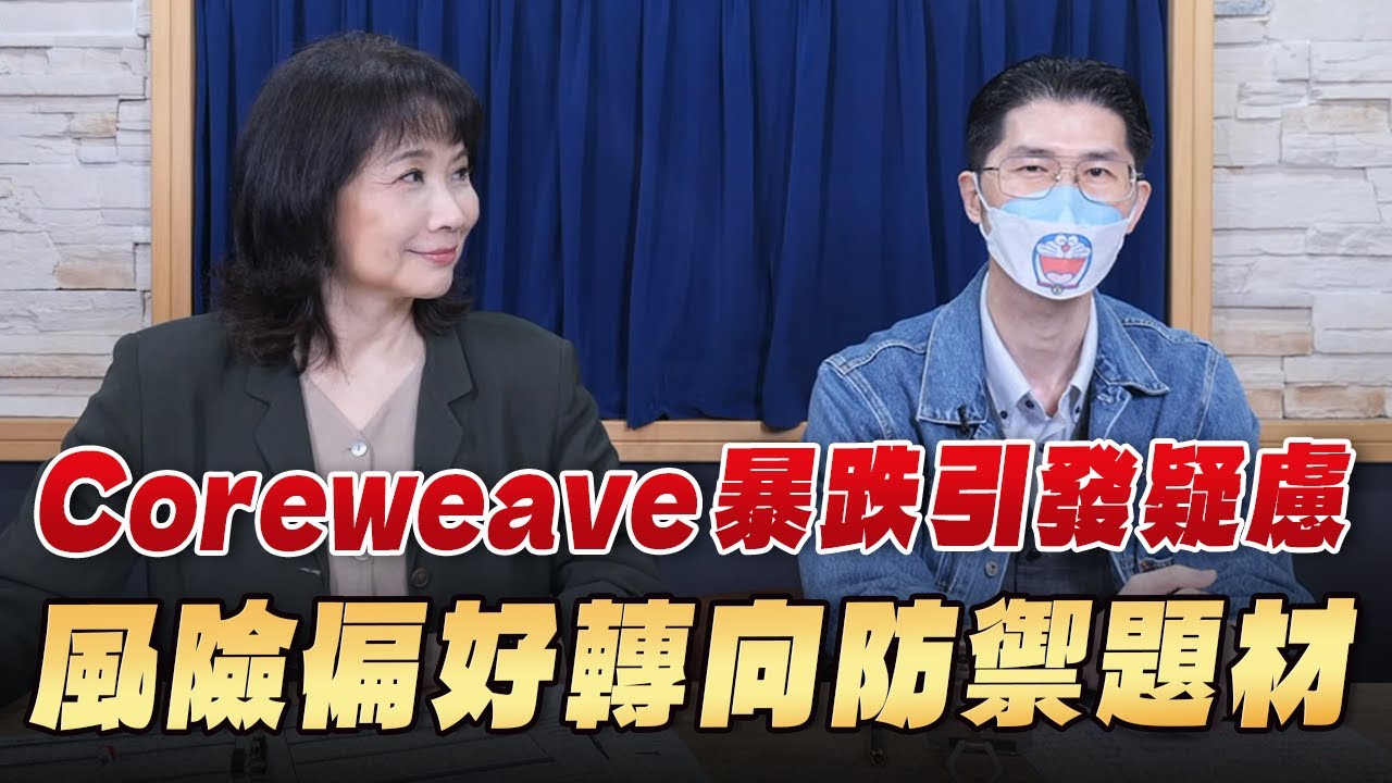'25.11.12【財經起床號】翁偉捷談「Coreweave暴跌引發疑慮  風險偏好轉向防禦題材」
