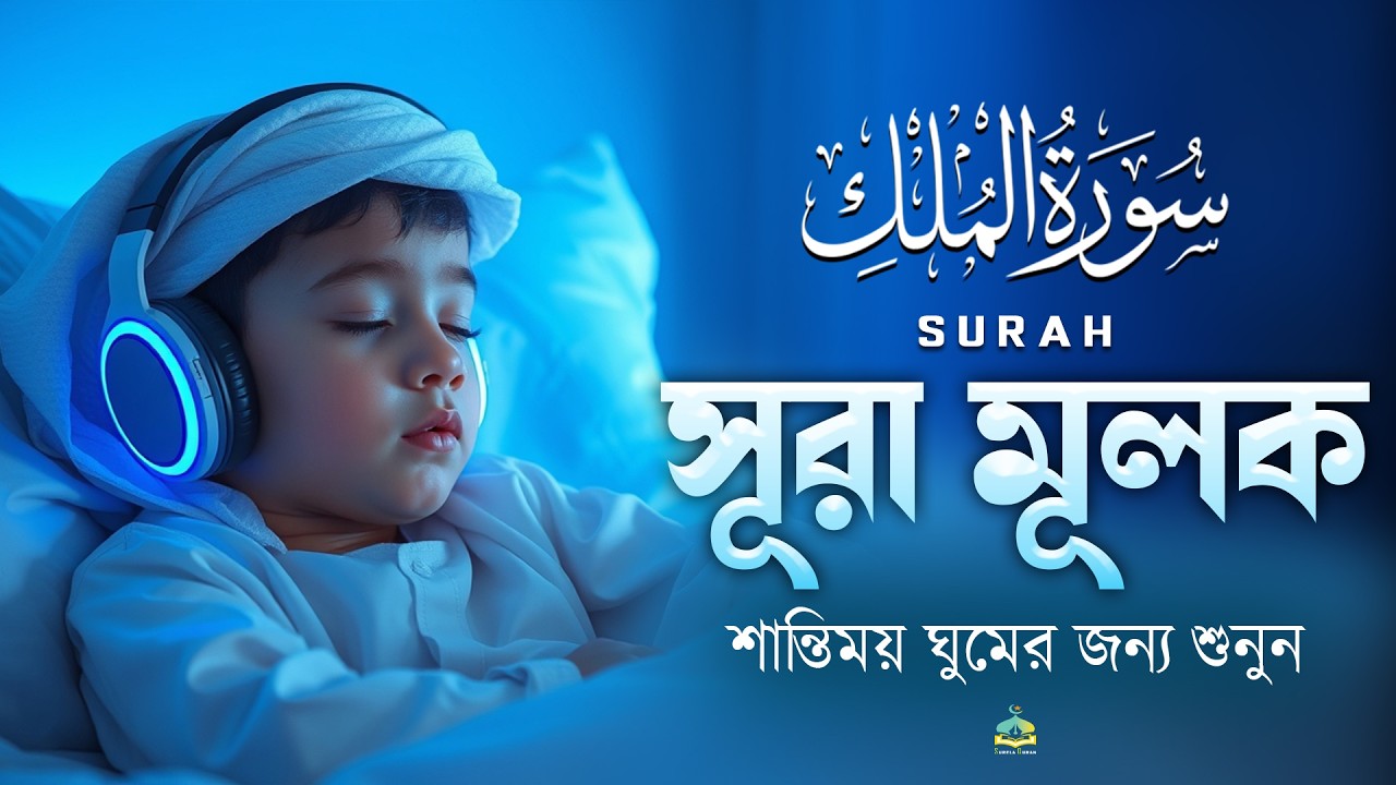 গভীর ঘুমের জন্য সূরা মূলক | হৃদয় জুড়ানো তেলাওয়াত (سورة الملك) Surah MULK | by- Shamsul Haque.