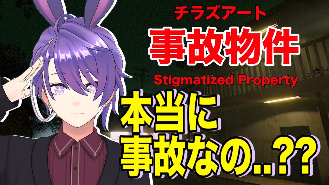 【チラズアート：事故物件】　この物件なんなの（泣）