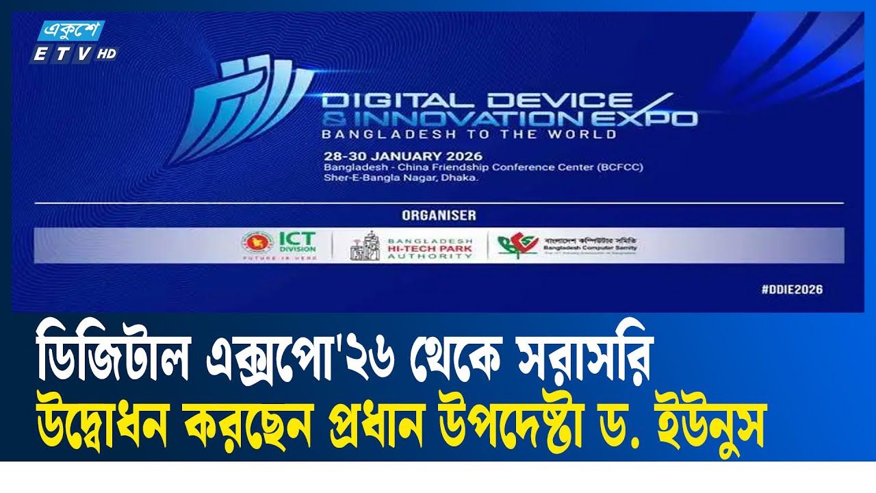 🔴LIVE অন্তর্বর্তী প্রধান উপদেষ্টা উদ্বোধন করছেন প্রযুক্তি মেলা সরাসরি... | Ekushey TV