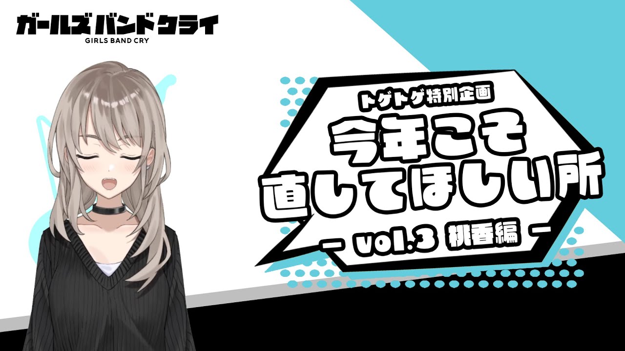 【今年こそ直してほしいところ】桃香編　アニメ『ガールズバンドクライ』