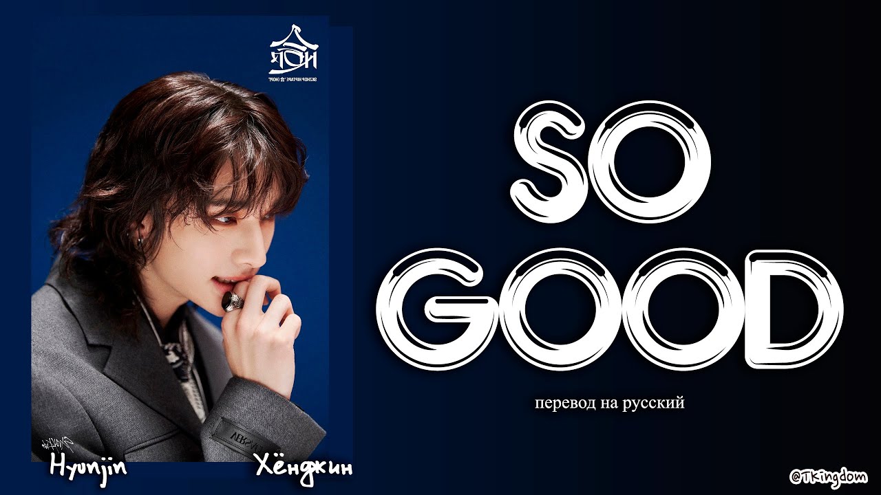 Hyunjin &ndash; So Good (Stray Kids) [ПЕРЕВОД НА РУССКИЙ/КИРИЛЛИЗАЦИЯ Color Coded Lyrics]