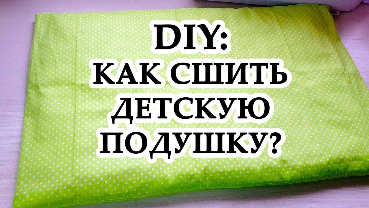 DIY: Плоская подушка для малыша своими руками + НАВОЛОЧКА