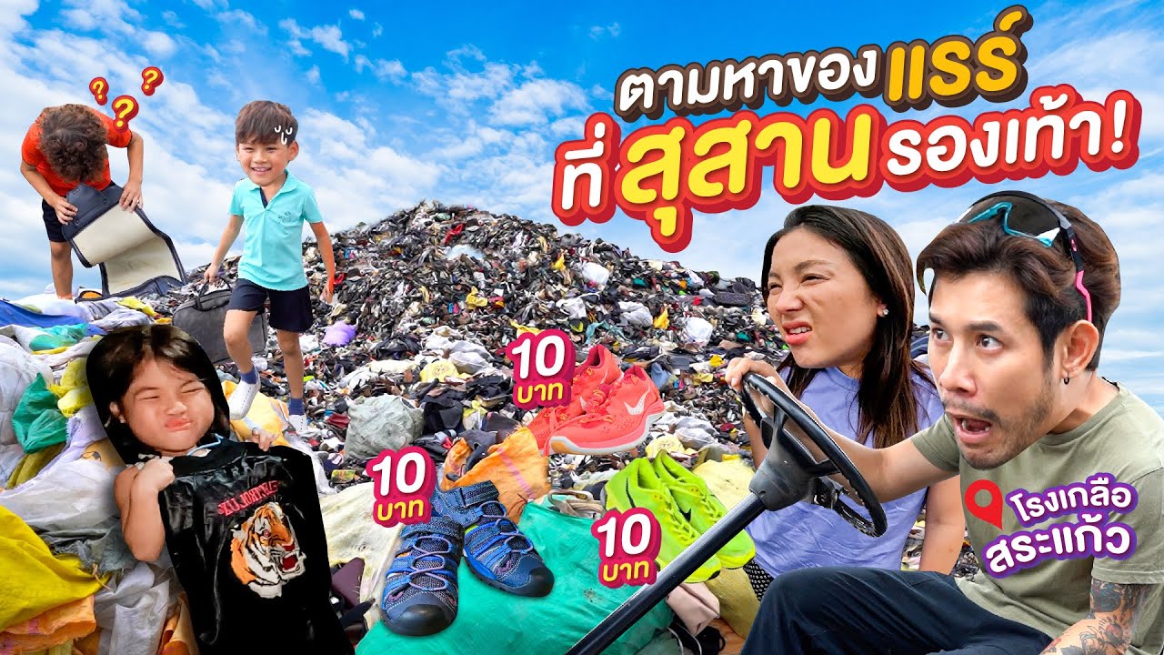 ลุยโรงเกลือ ตามหาขุมทรัพย์ในกองขยะ | ผัวเมียเพลียทัวร์  EP.19