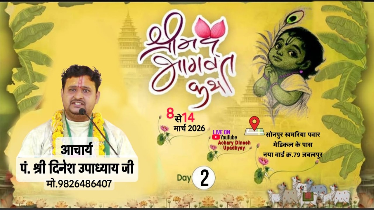 Live📡🛑llDay2🛑श्रीमदभागवत कथा परम पूज्य  श्री दिनेश उपाध्याय जी !!Mo. 9826486407