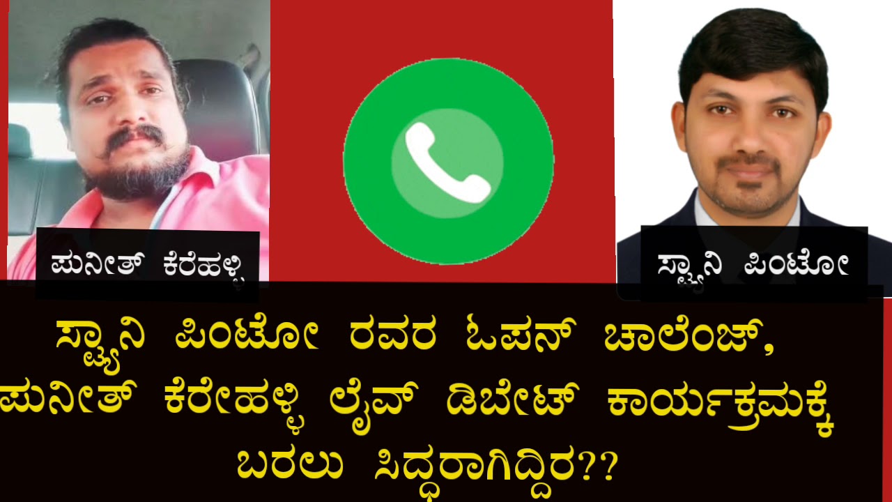 ಪುನೀತ್ ಕೆರೆಹಳ್ಳಿ ರವರ ಕರೆಗೆ ತಕ್ಕ ಉತ್ತರ ಕೊಟ್ಟ ಕ್ರೈಸ್ತ ಪರ ಹೋರಾಟಗಾರ ಸ್ಟ್ಯಾನಿ ಪಿಂಟೋ