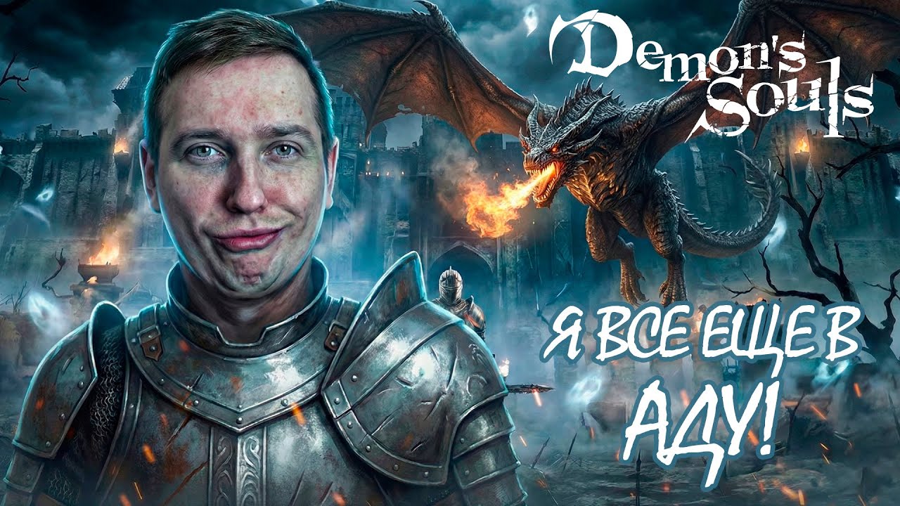 Demon's Souls: Первый раз в этом аду. Как мне пройти дальше? - ЧАСТЬ 2