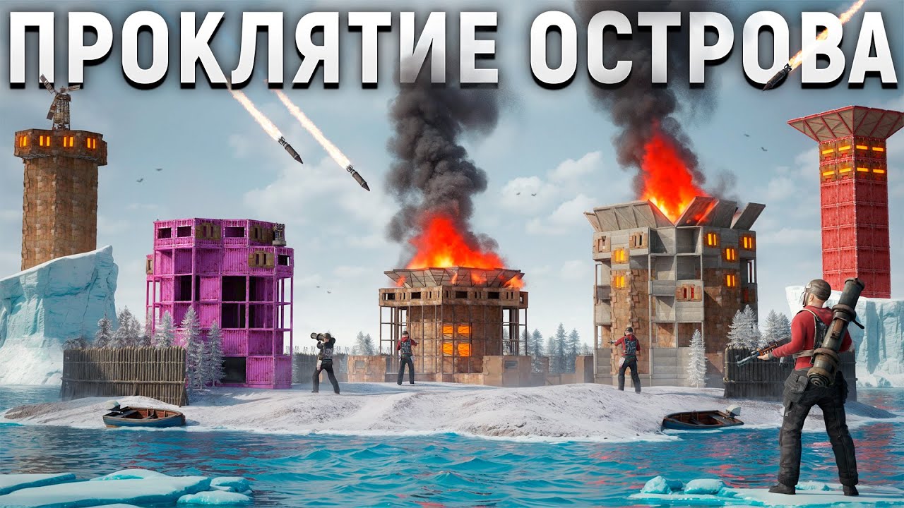ПРОКЛЯТИЕ ОСТРОВА! нас РЕЙДЯТ каждый ДЕНЬ в Раст/Rust