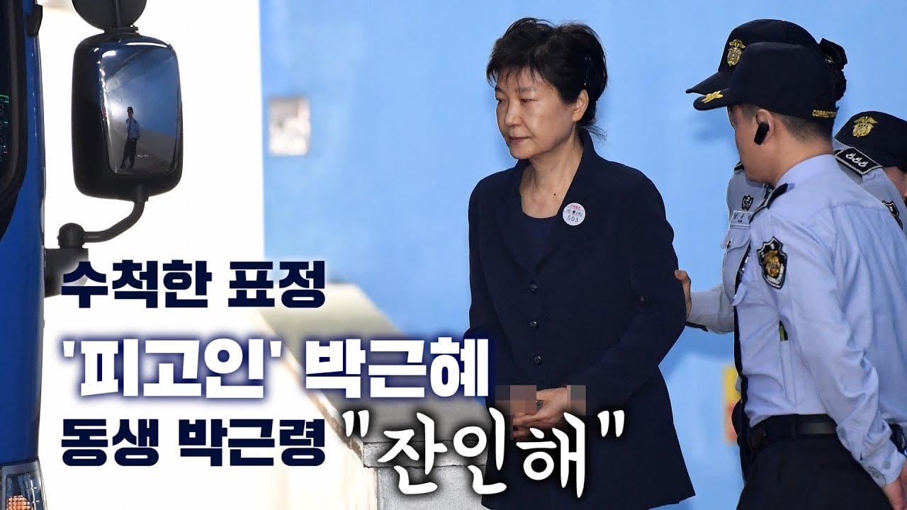 수척한 표정 '피고인' 박근혜&hellip;동생 박근령 