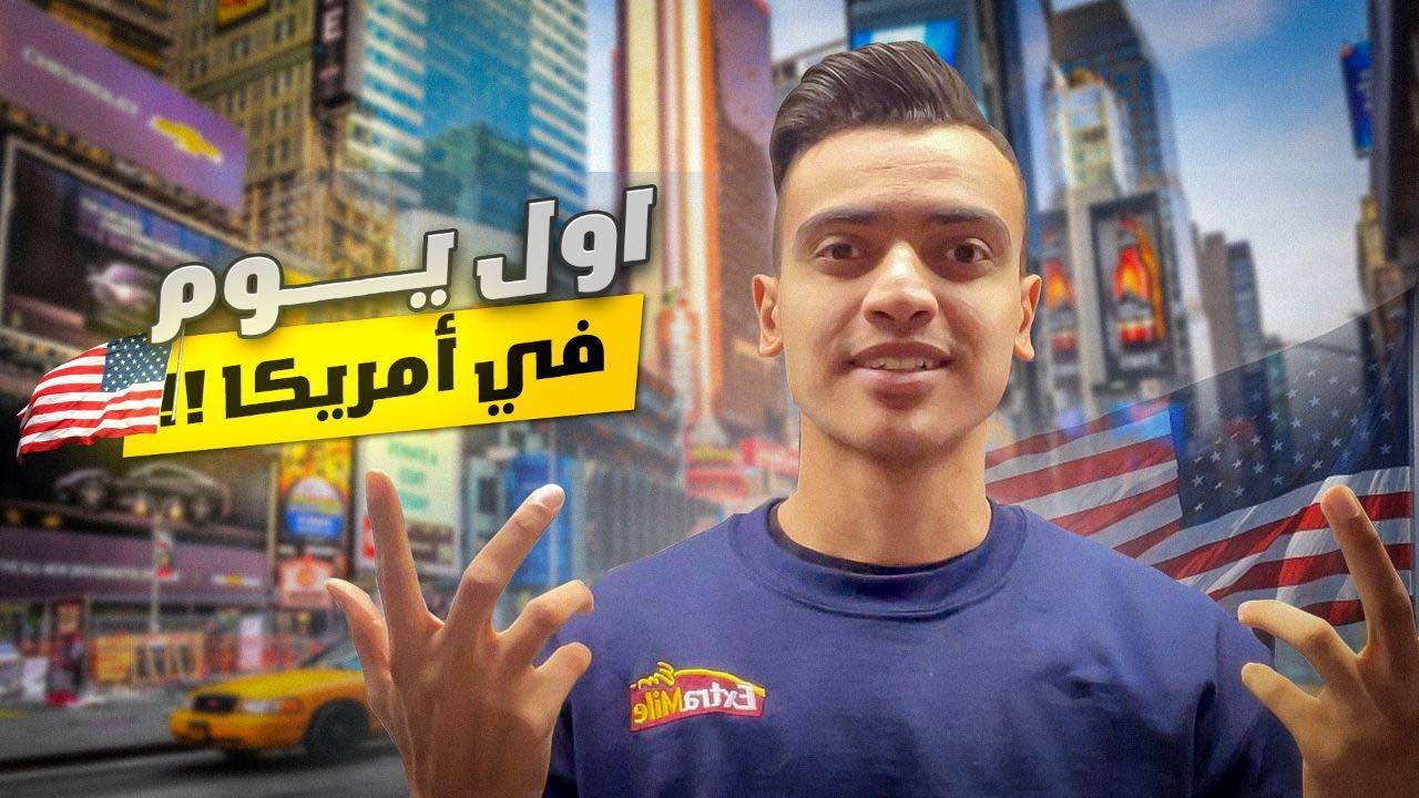 اول يوم ليا في امريكا 🇺🇸 عملت ايه وازاي ظبط حياتي !