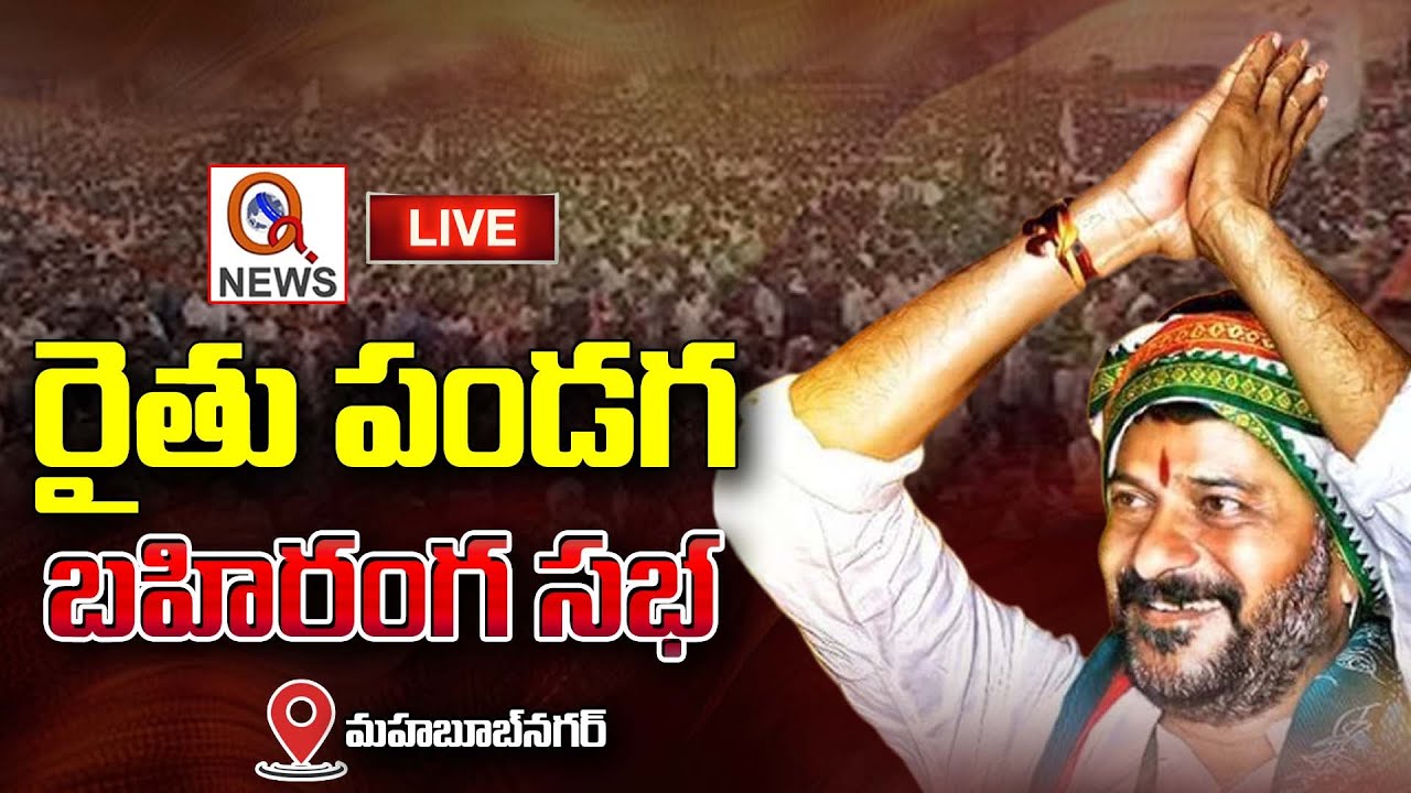 CM Revanth Reddy Live : Attends Closing Ceremony Of Farmers Festival In Mahabubnagar