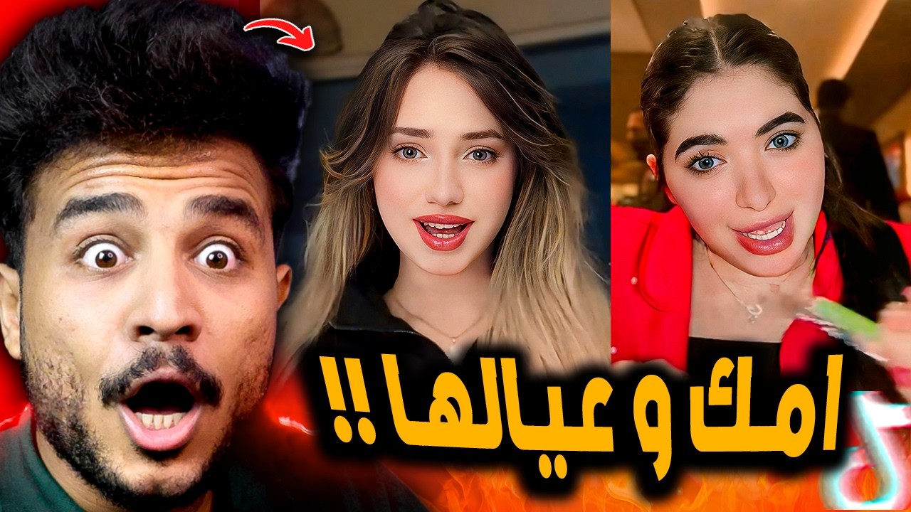 ترند خش ياسكر جوه الكيس امك وعيالها وجوزها 😂!!