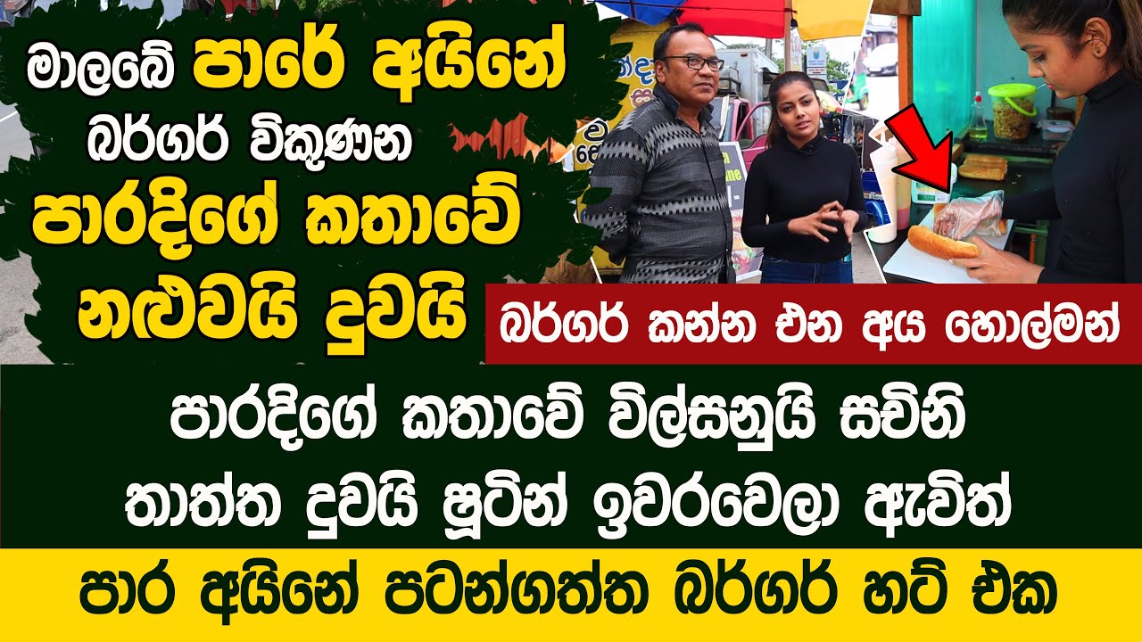 පාරදිගේ කතාවේ විල්සනුයි සචිනි | තාත්ත දුවයි ෂූටින් ඉවරවෙලා බර්ගර් විකුණන පුංචි කඩේ | Ana Eats Malabe