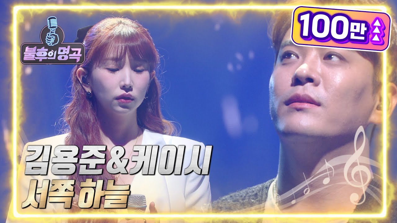 김용준&케이시 - 서쪽 하늘 [불후의 명곡2 전설을 노래하다/Immortal Songs 2] | KBS 220528 방송