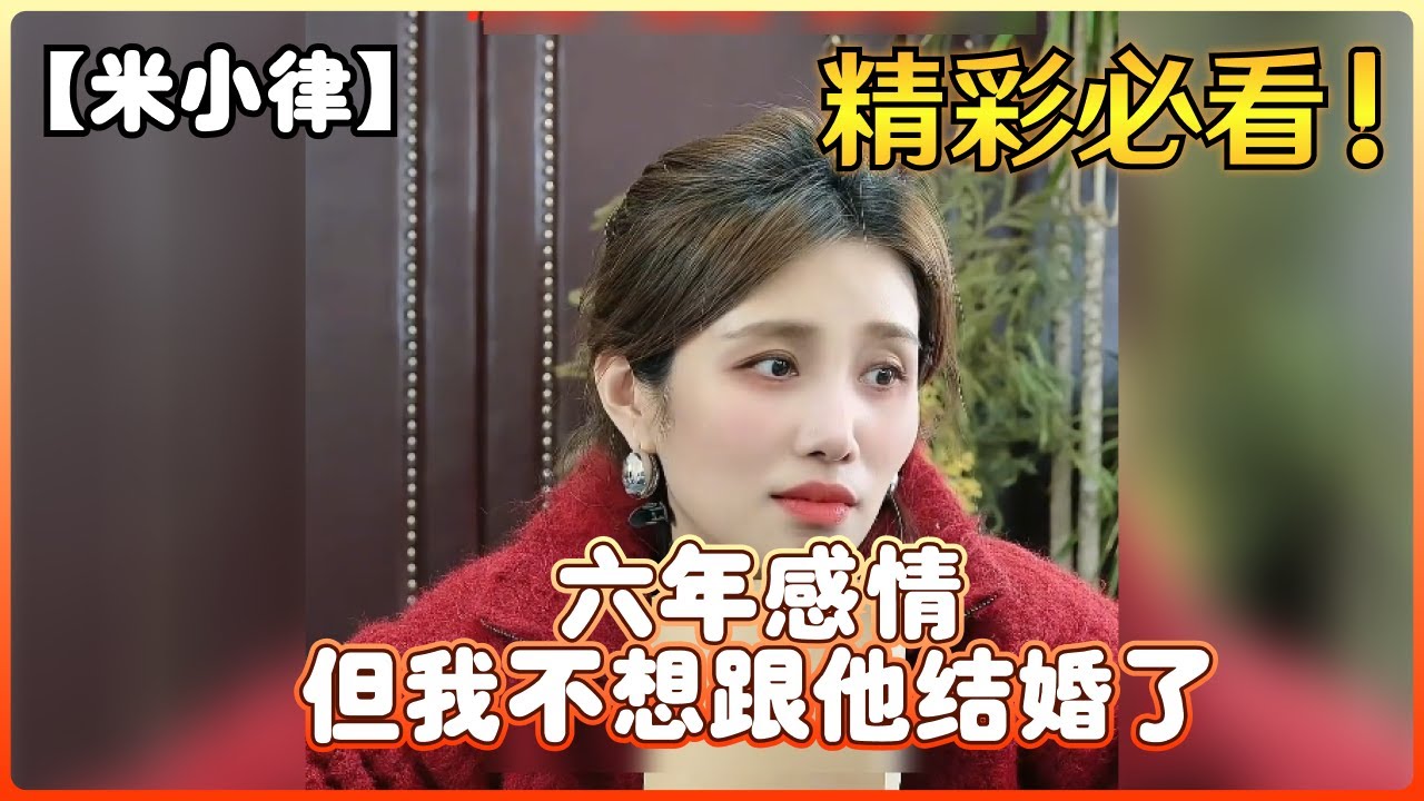 【米小律】六年感情，但我不想跟他结婚了